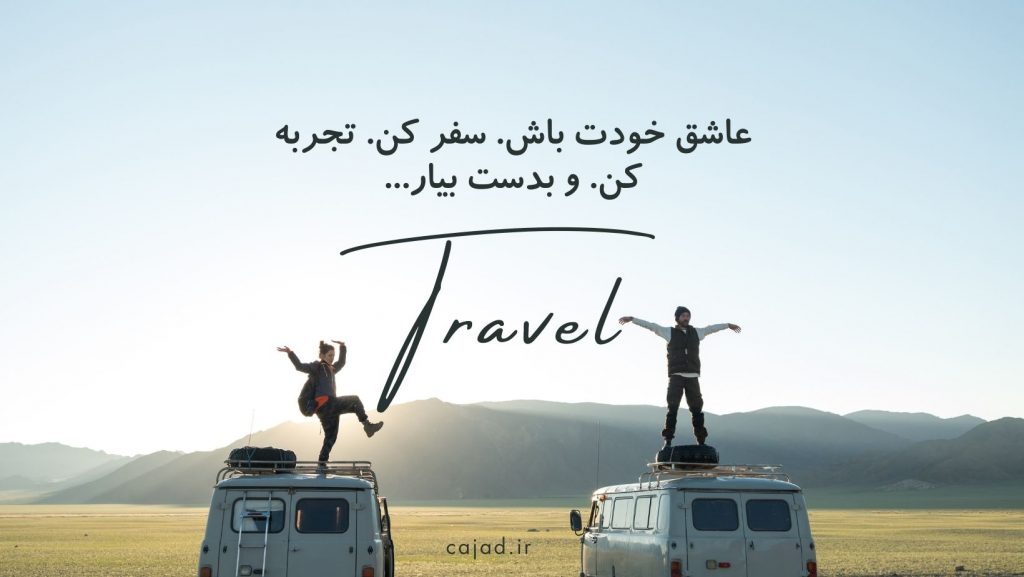 سفر ارزان داخل ایران